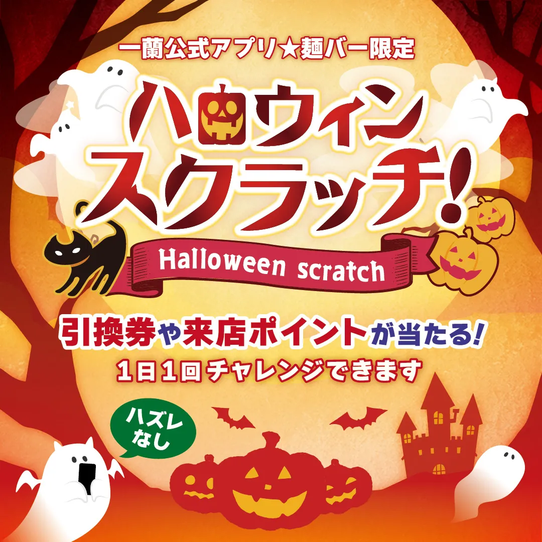 一蘭アプリ★麺バー限定　ハロウィンスクラッチ！