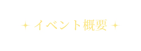 イベント概要