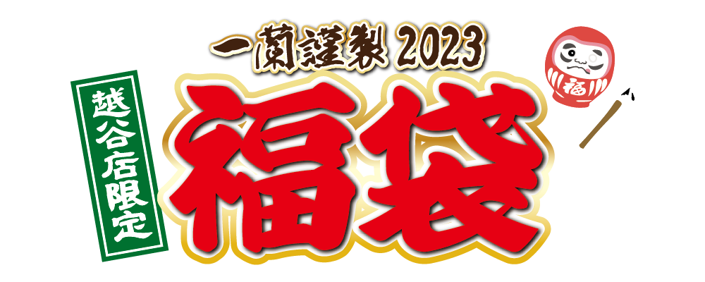 一蘭謹製2023 店舗限定福袋