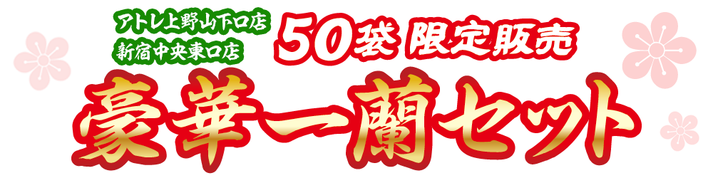 【2店舗限定】豪華一蘭セット(太宰府参道店限定デザイン)